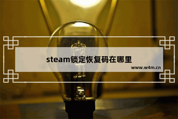 steam锁定恢复码在哪里