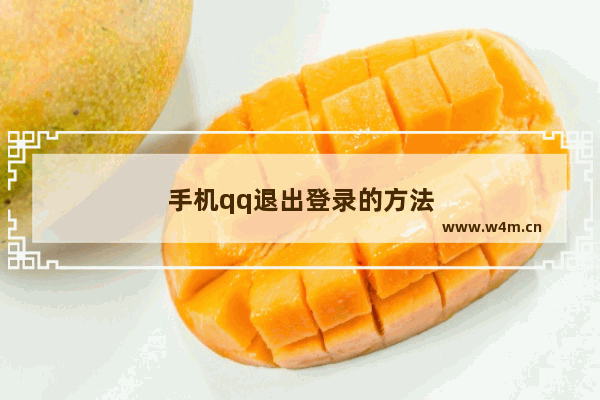 手机qq退出登录的方法