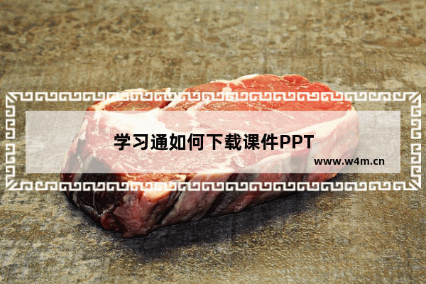 学习通如何下载课件PPT