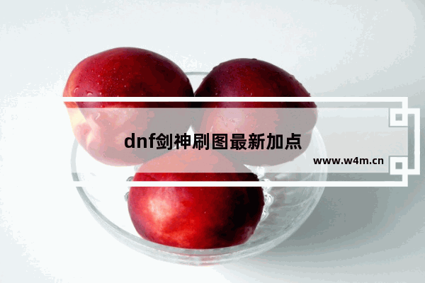 dnf剑神刷图最新加点