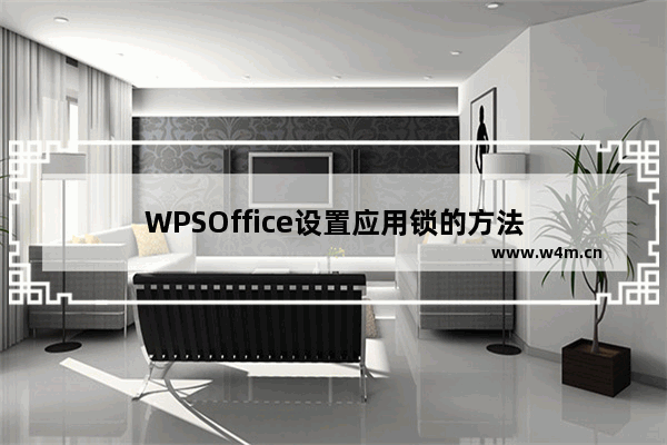 WPSOffice设置应用锁的方法