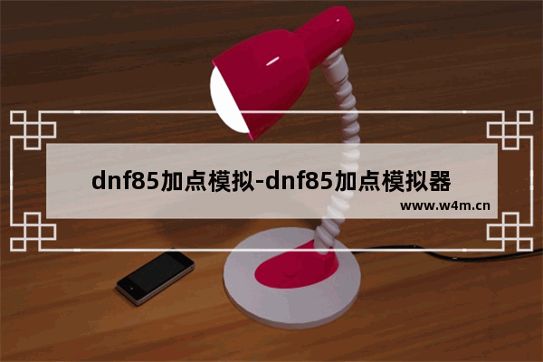 dnf85加点模拟-dnf85加点模拟器多玩