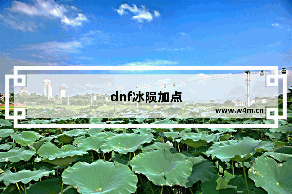 dnf冰陨加点