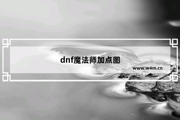 dnf魔法师加点图