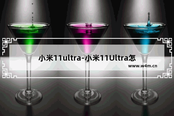 小米11ultra-小米11Ultra怎么自由截屏