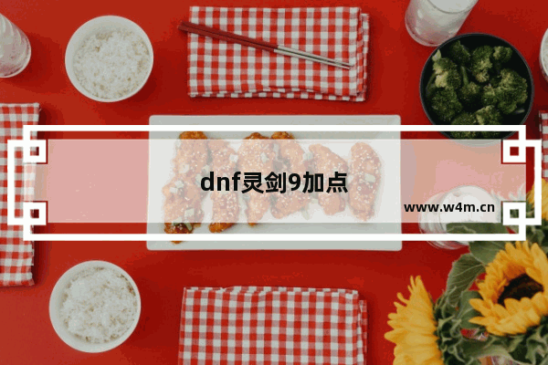 dnf灵剑9加点