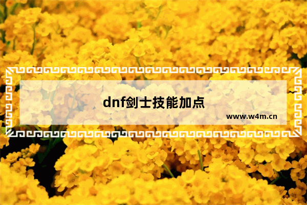 dnf剑士技能加点