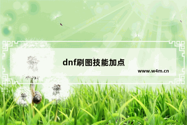 dnf刷图技能加点