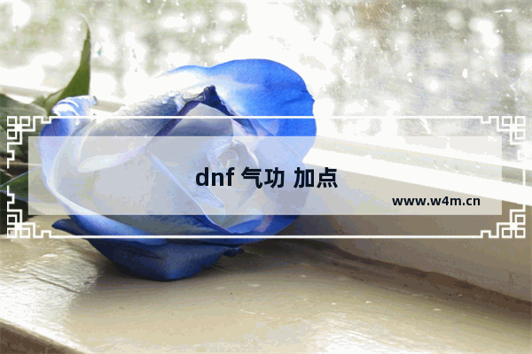 dnf 气功 加点