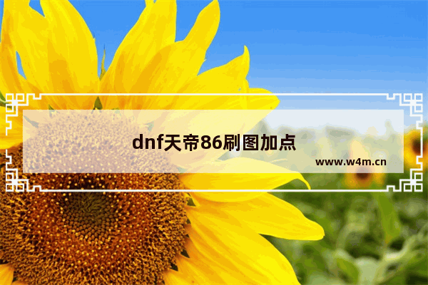 dnf天帝86刷图加点