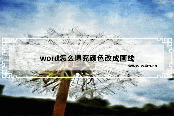 word怎么填充颜色改成画线