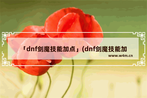 「dnf剑魔技能加点」(dnf剑魔技能加点图)