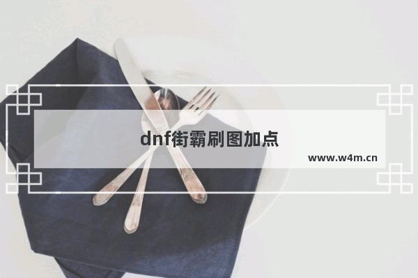 dnf街霸刷图加点