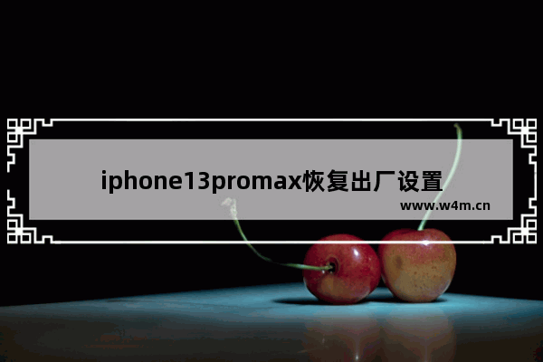 iphone13promax恢复出厂设置能省电吗