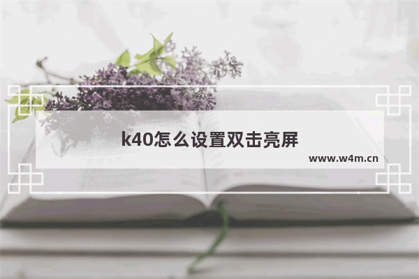 k40怎么设置双击亮屏