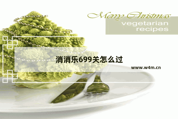 消消乐699关怎么过