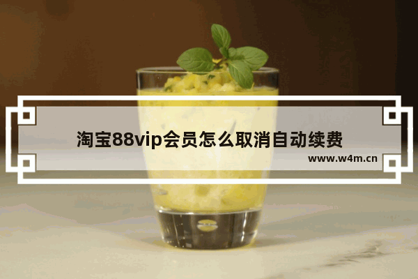 淘宝88vip会员怎么取消自动续费