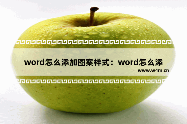 word怎么添加图案样式：word怎么添加图案样式为20%