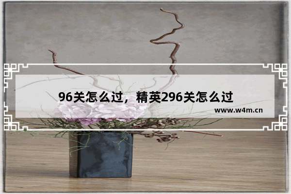 96关怎么过，精英296关怎么过