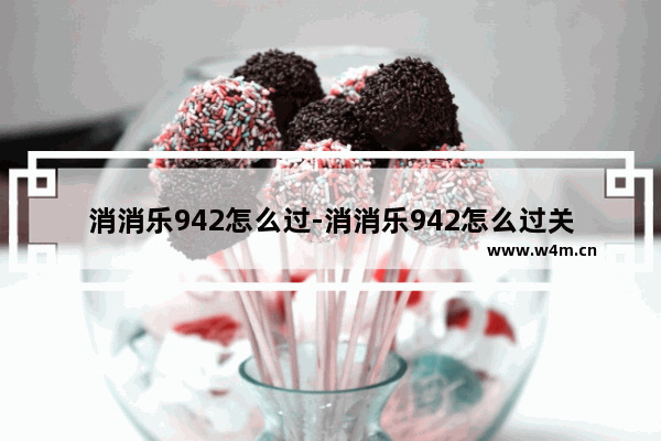 消消乐942怎么过-消消乐942怎么过关