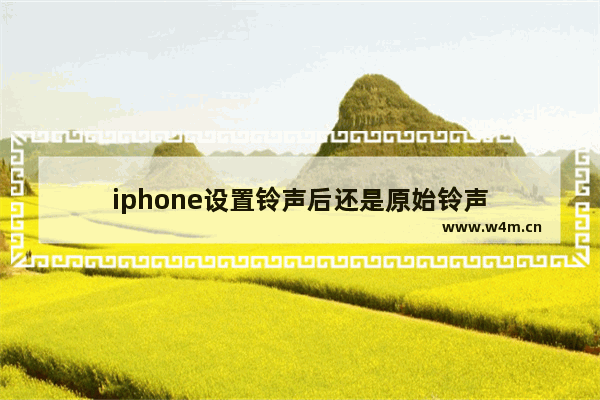 iphone设置铃声后还是原始铃声