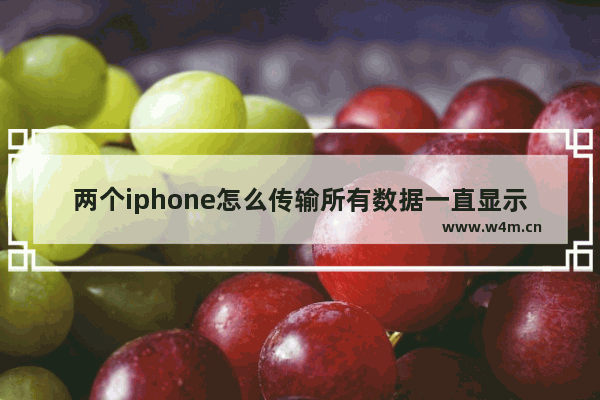 两个iphone怎么传输所有数据一直显示正在设置id