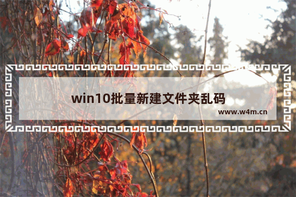 win10批量新建文件夹乱码