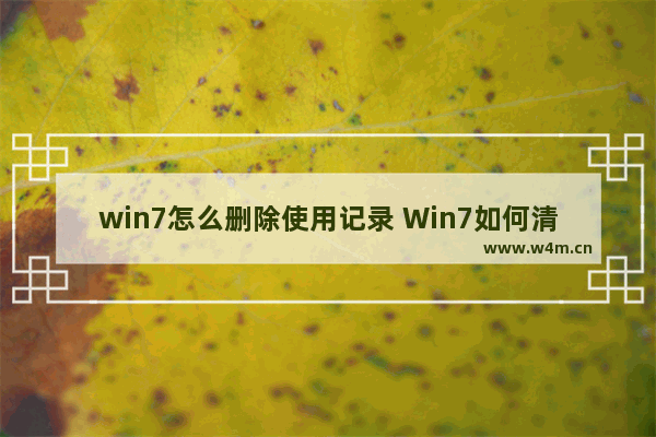 win7怎么删除使用记录 Win7如何清空历史记录