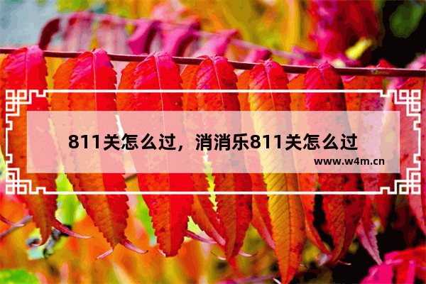 811关怎么过，消消乐811关怎么过