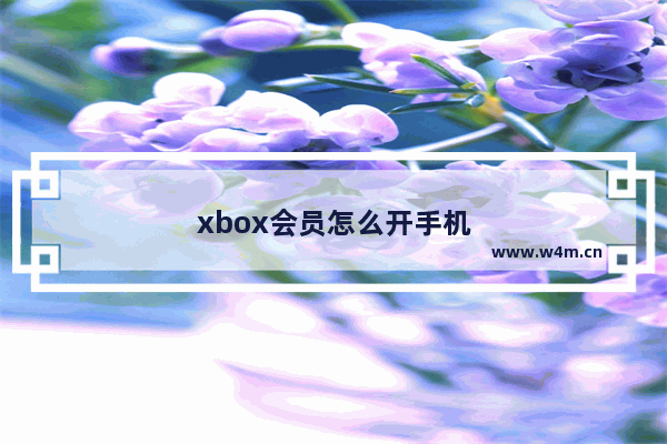 xbox会员怎么开手机