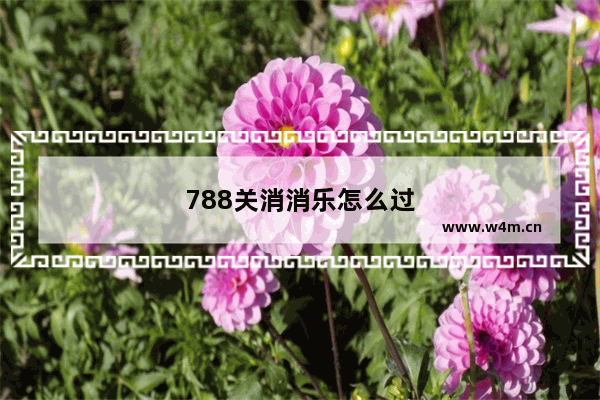 788关消消乐怎么过