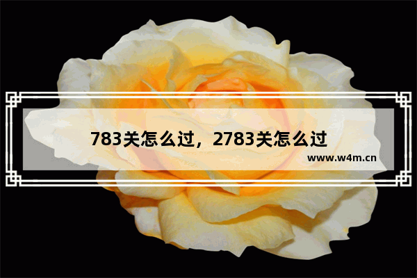 783关怎么过，2783关怎么过