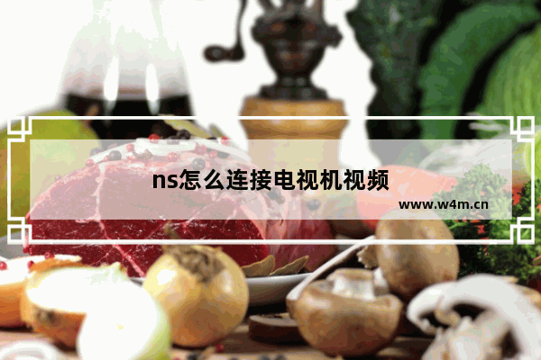 ns怎么连接电视机视频