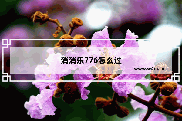 消消乐776怎么过