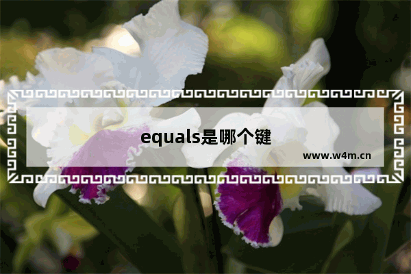 equals是哪个键