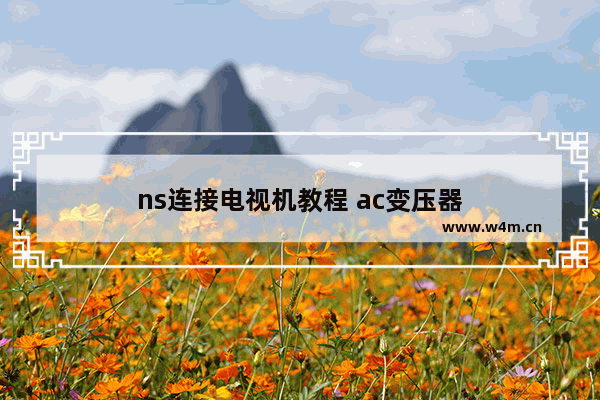 ns连接电视机教程 ac变压器