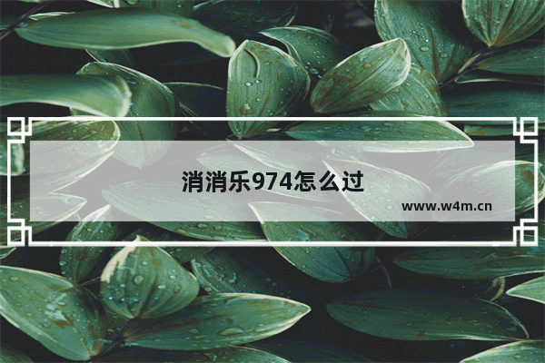 消消乐974怎么过