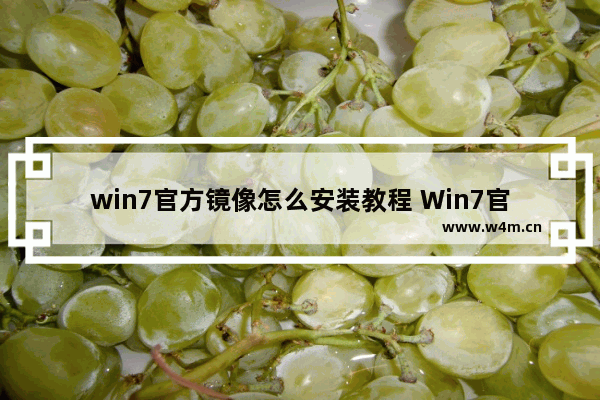 win7官方镜像怎么安装教程 Win7官方镜像安装步骤详解