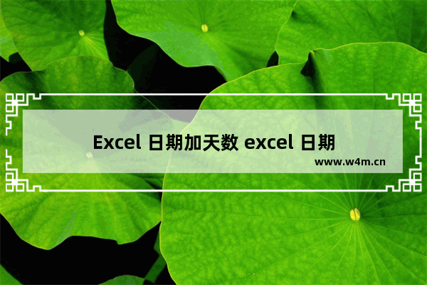 Excel 日期加天数 excel 日期加天数的等于月份最后一天的计算公式