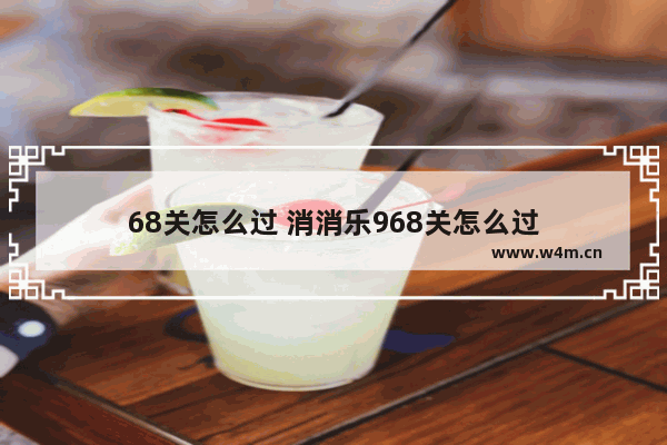 68关怎么过 消消乐968关怎么过