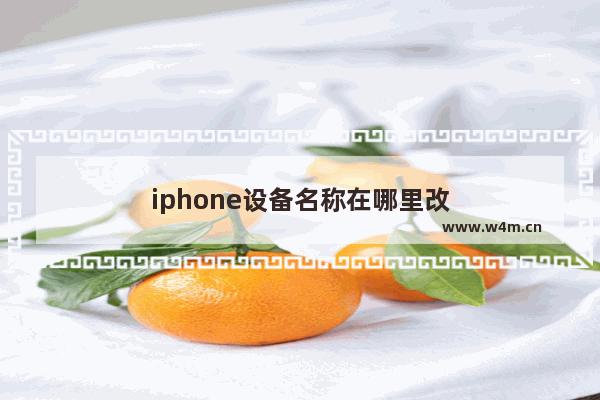 iphone设备名称在哪里改