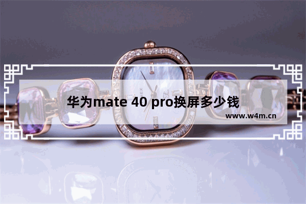 华为mate 40 pro换屏多少钱