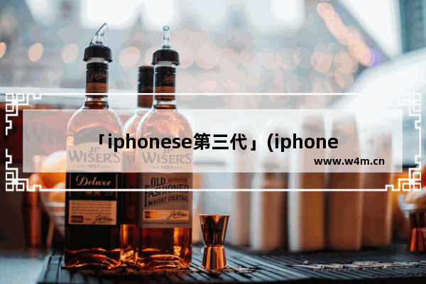 「iphonese第三代」(iphonese第三代屏幕尺寸)