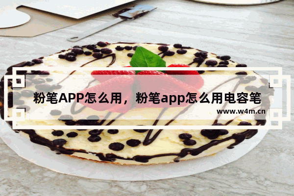 粉笔APP怎么用，粉笔app怎么用电容笔