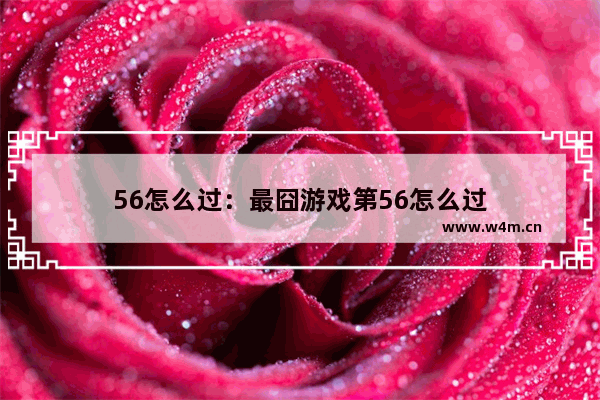 56怎么过：最囧游戏第56怎么过