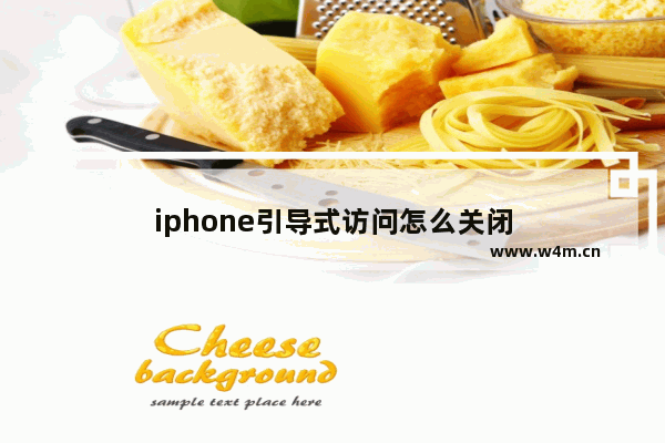 iphone引导式访问怎么关闭