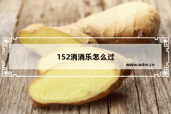 152消消乐怎么过