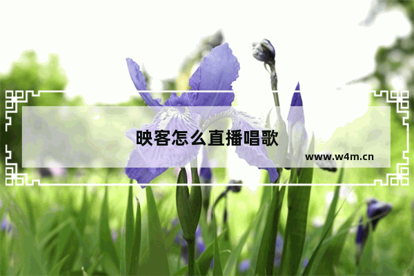 映客怎么直播唱歌