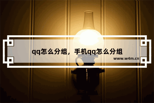 qq怎么分组，手机qq怎么分组