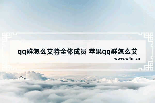 qq群怎么艾特全体成员 苹果qq群怎么艾特全体成员